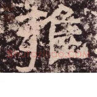 雍