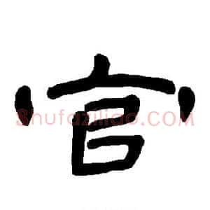 官