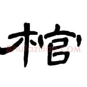 棺