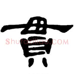 贯
