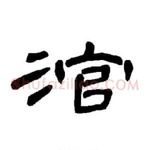 涫