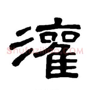 灌