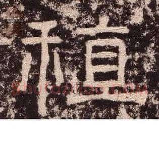 稙