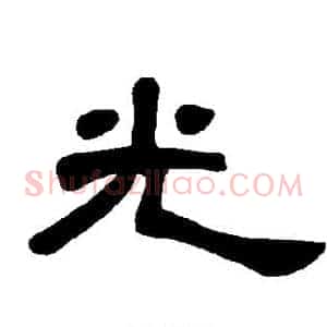 光