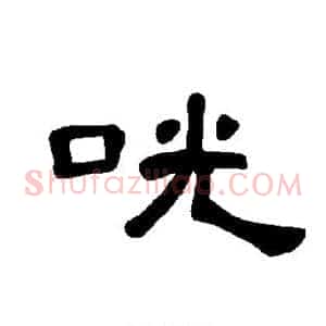 咣