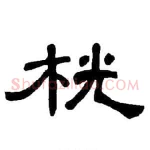 桄