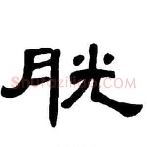胱