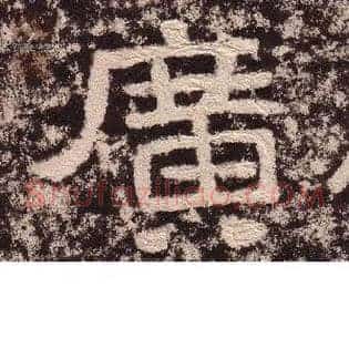 廣