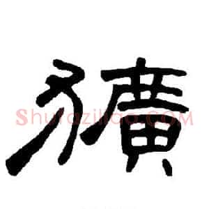 犷