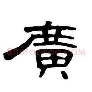 廣