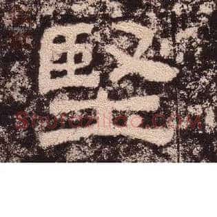 坚