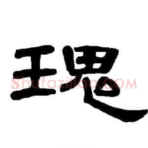 瑰