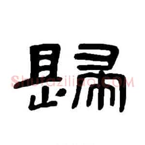 歸