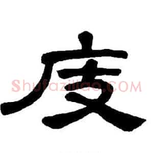 庋