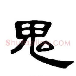 鬼