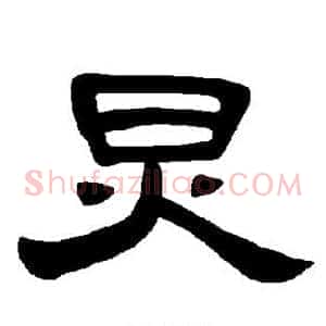 炅