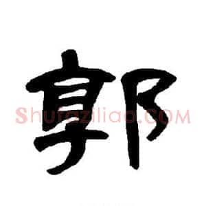 郭