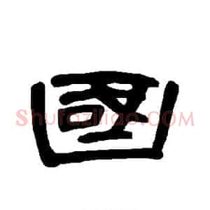 国