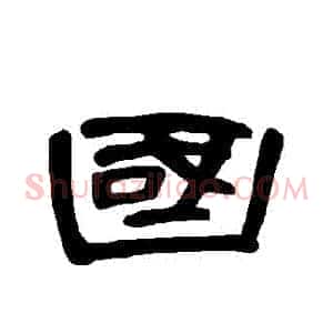 國