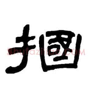摑
