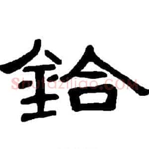 铪