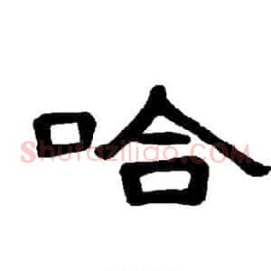 哈