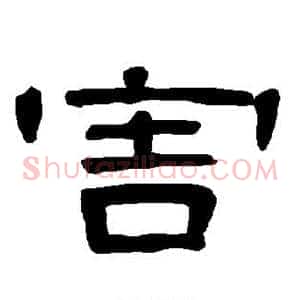 害