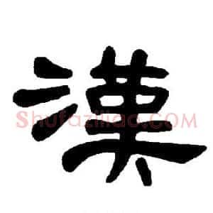 汉