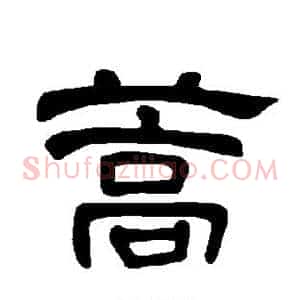 蒿