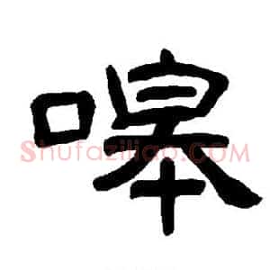 嗥