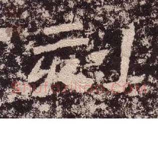 刻
