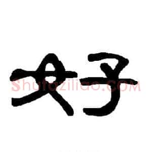 好