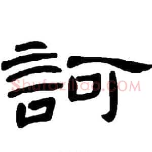 诃