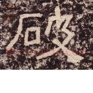 破
