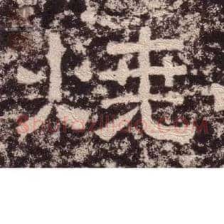 烧