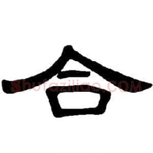合