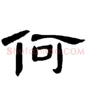 何