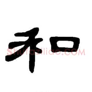 和