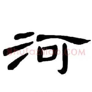 河