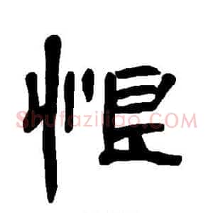 恨