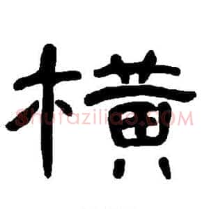 横