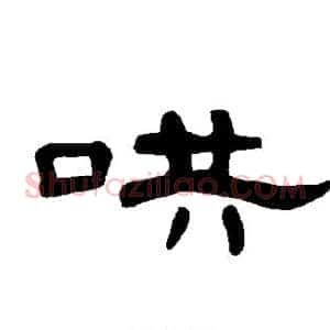 哄
