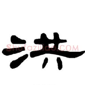 洪