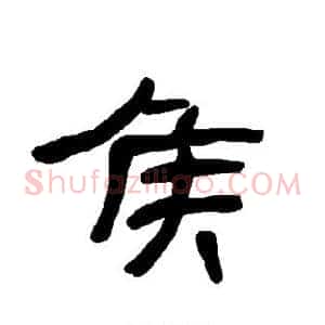 侯