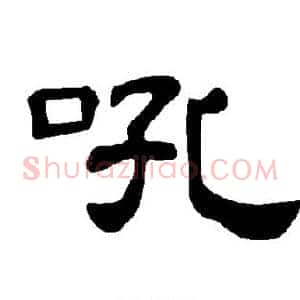 吼
