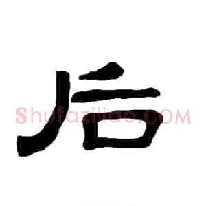 后