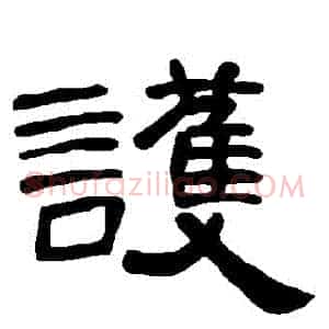 護