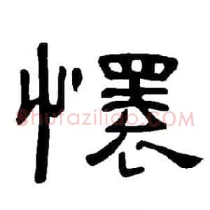 怀