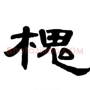 槐