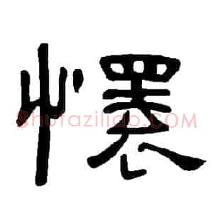 懷